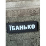 Шеврон ПВХ Полоска Їбанько