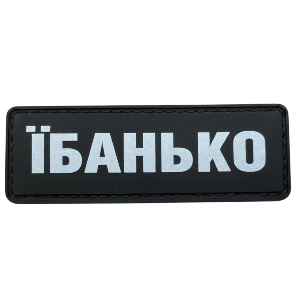 Шеврон ПВХ Полоска Їбанько