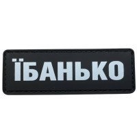 Шеврон ПВХ Полоска Їбанько
