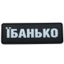 Шеврон ПВХ Полоска Їбанько