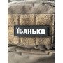 Шеврон ПВХ Полоска Їбанько
