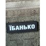 Шеврон ПВХ Полоска Їбанько
