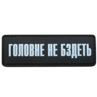 Шеврон ПВХ Полоска Головне не бздєть