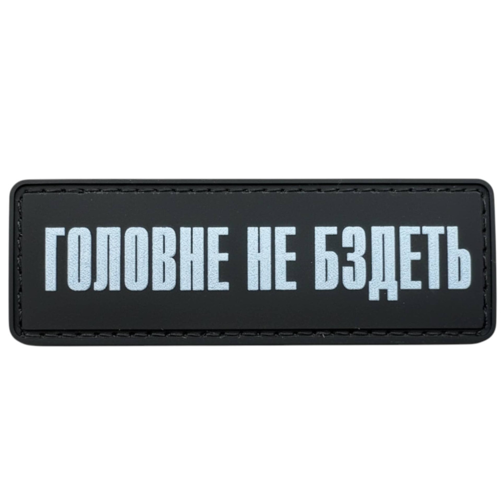 Шеврон ПВХ Полоска Головне не бздєть