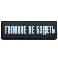 Шеврон ПВХ Полоска Головне не бздєть