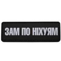 Шеврон ПВХ Полоска Зам по ніхуям
