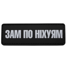 Шеврон ПВХ Полоска Зам по ніхуям