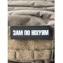 Шеврон ПВХ Полоска Зам по ніхуям