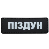 Шеврон ПВХ Полоска Піздун