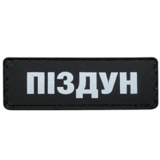 Шеврон ПВХ Полоска Піздун