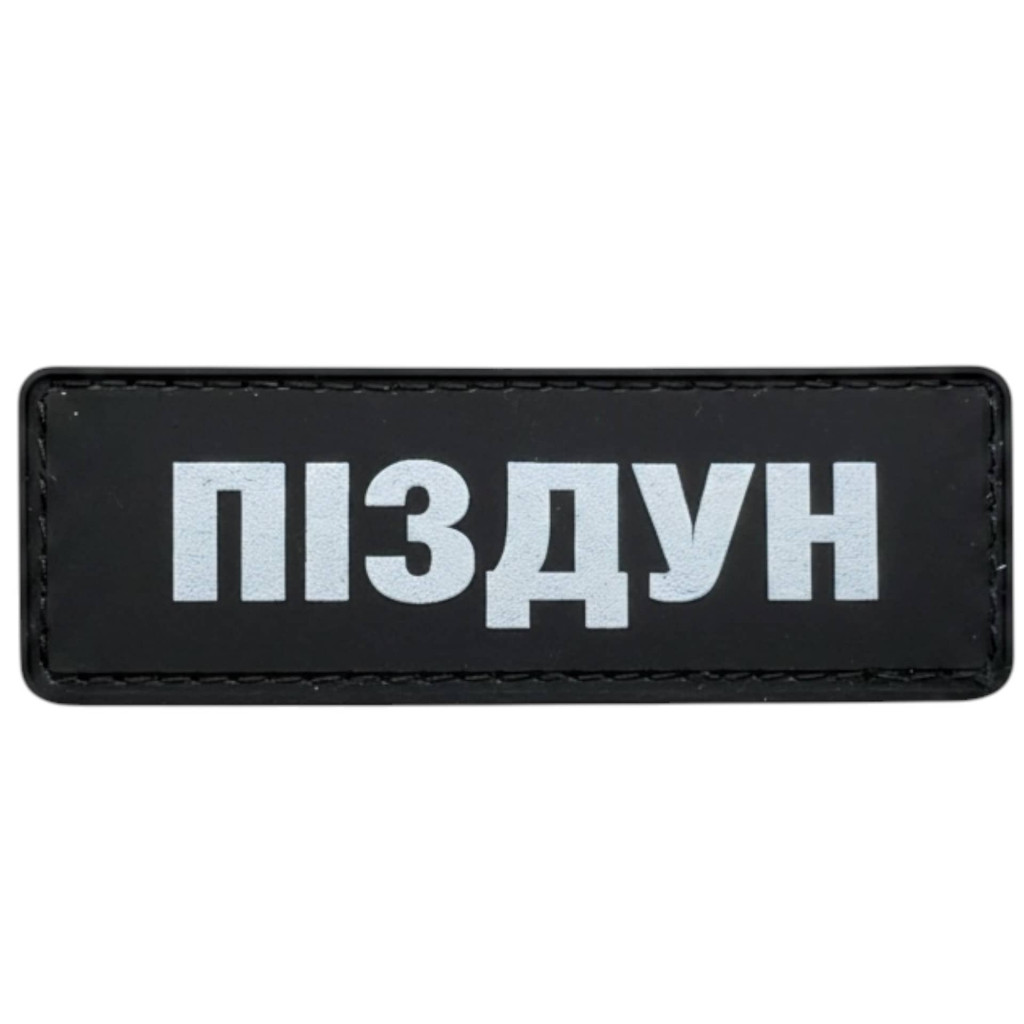 Шеврон ПВХ Полоска Піздун
