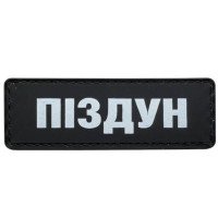 Шеврон ПВХ Полоска Піздун