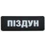 Шеврон ПВХ Полоска Піздун