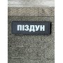 Шеврон ПВХ Полоска Піздун