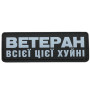Шеврон ПВХ Полоска Ветеран