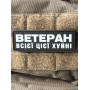 Шеврон ПВХ Полоска Ветеран