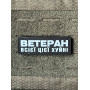 Шеврон ПВХ Полоска Ветеран
