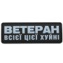 Шеврон ПВХ Полоска Ветеран