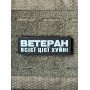 Шеврон ПВХ Полоска Ветеран