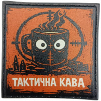 Шеврон ПВХ про Кукуху Тактична кава