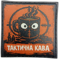 Шеврон ПВХ про Кукуху Тактична кава