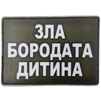 Шеврон ПВХ Зла бородата дитина Olive