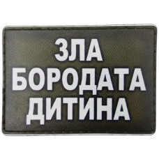 Шеврон ПВХ Зла бородата дитина Olive