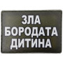 Шеврон ПВХ Зла бородата дитина Olive