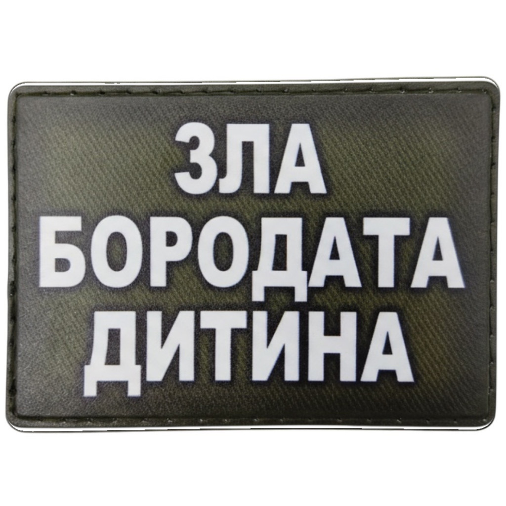 Шеврон ПВХ Зла бородата дитина Olive