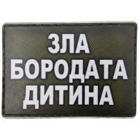 Шеврон ПВХ Зла бородата дитина Olive
