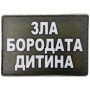 Шеврон ПВХ Зла бородата дитина Olive