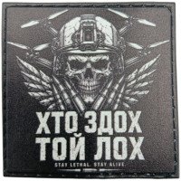 Шеврон ПВХ Хто здох той лох