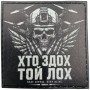 Шеврон ПВХ Хто здох той лох