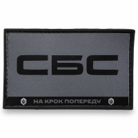 Шеврон ПВХ СБС На крок попереду