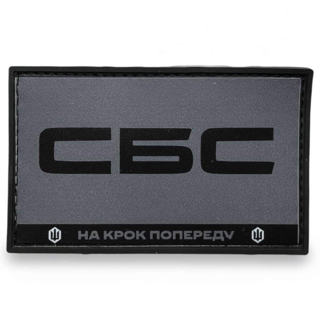 Шеврон ПВХ СБС На крок попереду
