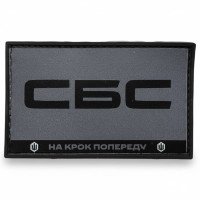 Шеврон ПВХ СБС На крок попереду