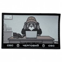 Шеврон ПВХ СБС Черговий