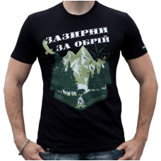 Футболка Зазирни за обрій