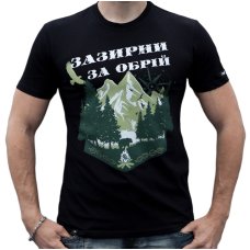 Футболка Зазирни за обрій