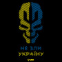Футболка GANK Не зли Україну Black