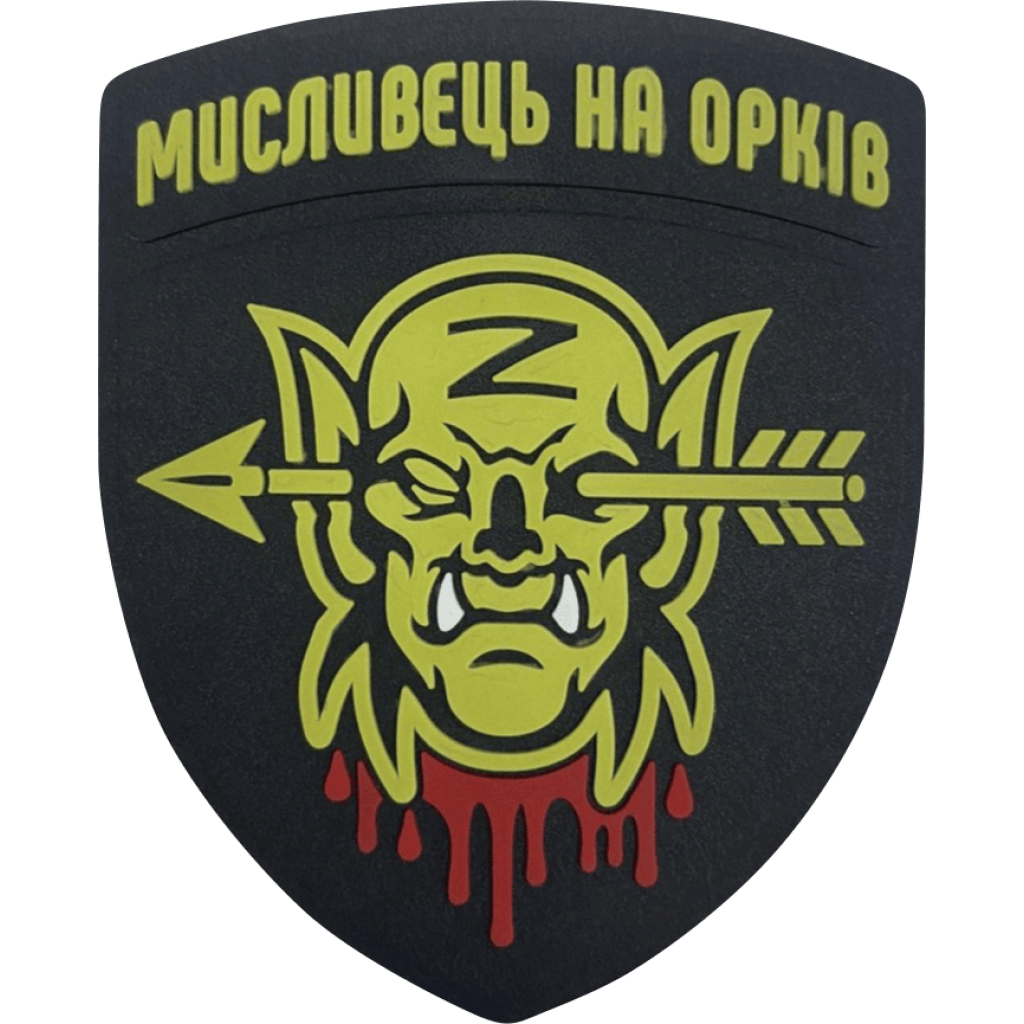Шеврон ПВХ Мисливець на орків Black