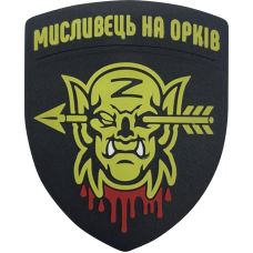 Шеврон ПВХ Мисливець на орків Black
