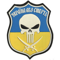 Шеврон ПВХ Україна або смерть Yellow blue