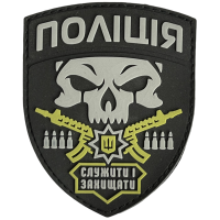 Шеврон ПВХ Поліція Служити і Захищати