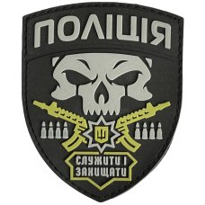Шеврон ПВХ Поліція Служити і Захищати
