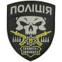 Шеврон ПВХ Поліція Служити і Захищати