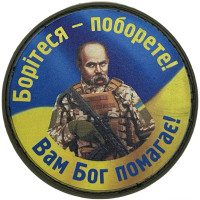 Шеврон ПВХ Круглий Борітеся Поборете Yellow/Blue