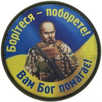 Шеврон ПВХ Круглий Борітеся Поборете Yellow/Blue