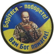 Шеврон ПВХ Круглий Борітеся Поборете Yellow/Blue