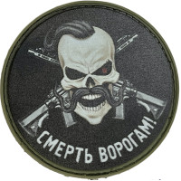 Шеврон ПВХ Круглий Смерть Ворогам Black